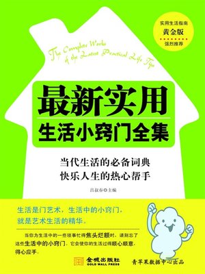 cover image of 最新实用生活小窍门全集